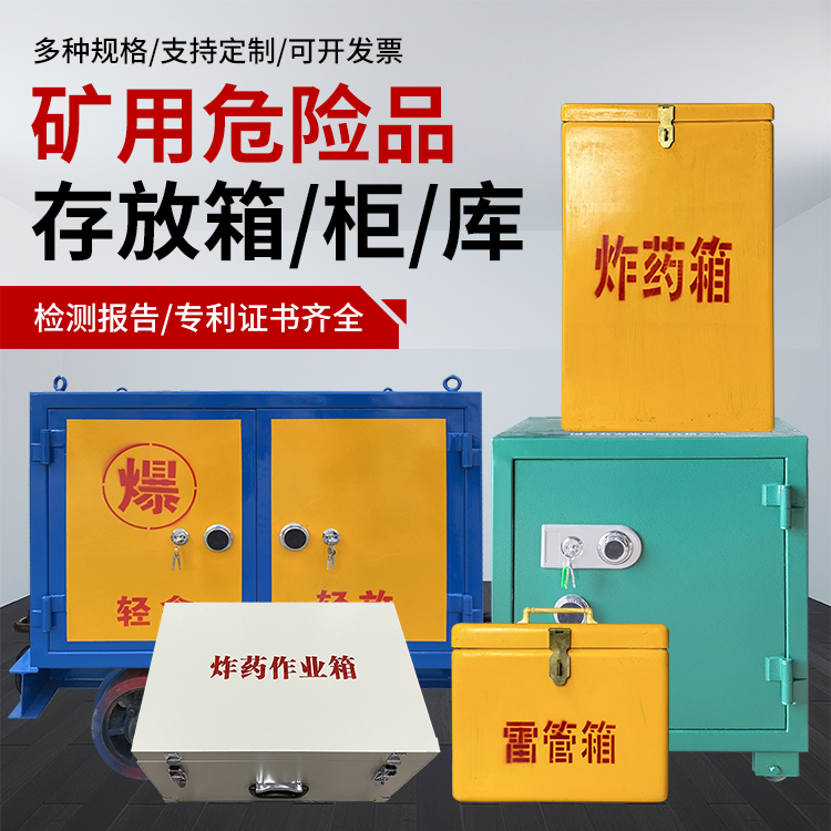 王屋镇爆破作业安全关键:为何必须配备专业危险品存放箱